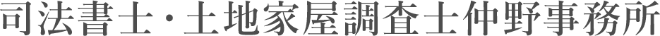 司法書士に相続や登記のお悩みはお任せ！